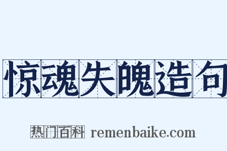 惊魂失魄造句是什么意思的图片